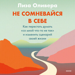 Не сомневайся в себе