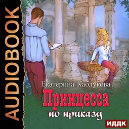 Под грифом «Секретно». Книга 1. Принцесса по приказу