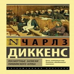 Посмертные записки (Часть 2)