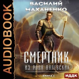 Смертник из рода Валевских. Книга 1