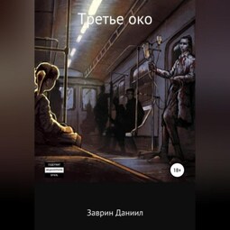 Третье око