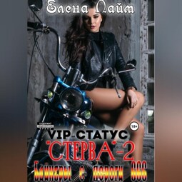 VIP-статус «Стерва» – 2: Байкеры с дороги 666