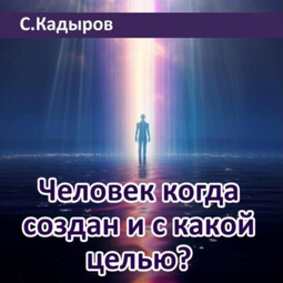 Человек когда создан и с какой целью?