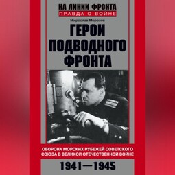 Герои подводного фронта. Они топили корабли кригсмарине