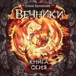 Книга огня