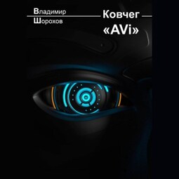 Ковчег «AVi»