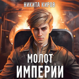 Молот империи