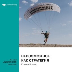 Невозможное как стратегия. Как нейронаука помогает добиваться экстремальной продуктивности в бизнесе, спорте и жизни. Стивен Котлер. Саммари