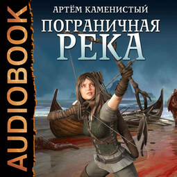 Пограничная река. Книга 1