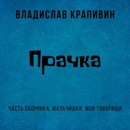 Прачка