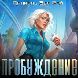 Пробуждение