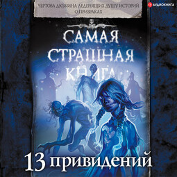 Самая страшная книга. 13 привидений