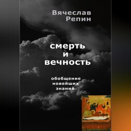 Смерть и вечность. Обобщение новейших знаний
