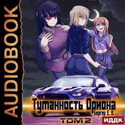Туманность Ориона. Том 2