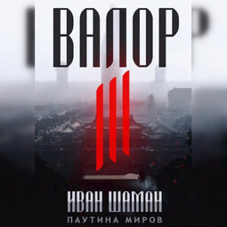 Валор 3