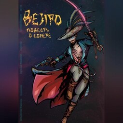 Венро: Повесть о сонере