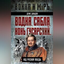 Водка, сабля, конь гусарский… Код русской победы