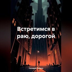 Встретимся в раю, дорогой