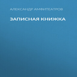 Записная книжка