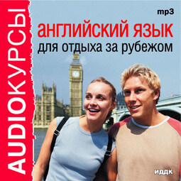 Английский язык для отдыха за рубежом
