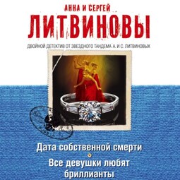 Дата собственной смерти. Все девушки любят бриллианты (сборник)