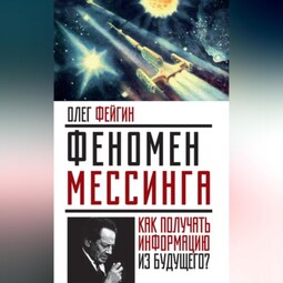 Феномен Мессинга. Как получать информацию из будущего?