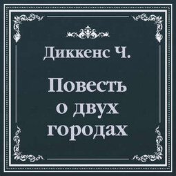История двух городов (сокращенный пересказ)