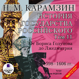 История государства Российского. Том 11