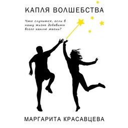 Капля волшебства. Что случится, если в нашу жизнь добавить всего каплю магии?