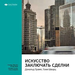 Ключевые идеи книги: Искусство заключать сделки. Дональд Трамп, Тони Шварц