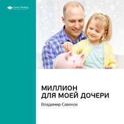 Ключевые идеи книги: Миллион для моей дочери. Владимир Савенок