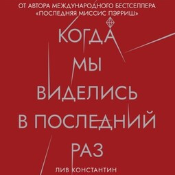 Когда мы виделись в последний раз