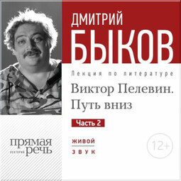 Лекция «Виктор Пелевин. Путь вниз. часть 2»