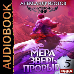 Мера зверь: Прорыв