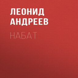 Набат