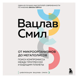 От микроорганизмов до мегаполисов. Поиск компромисса между прогрессом и будущим планеты