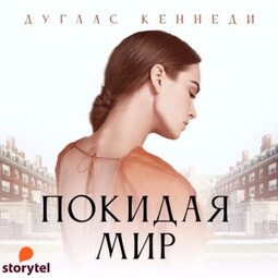 Покидая мир