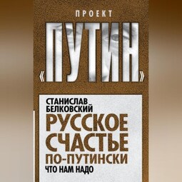 Русское счастье по-путински. Что нам надо