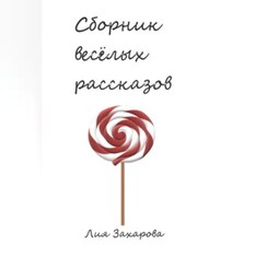Сборник весёлых рассказов