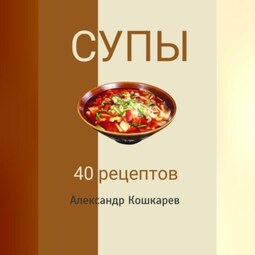 Супы. 40 рецептов