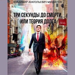 Три секунды до смерти, или Теория долга