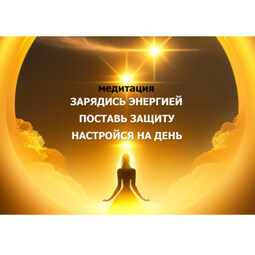 Утренняя медитация защиты, наполнение энергией, на хороший день: подходит на начало дня 528 гц
