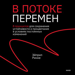 В потоке перемен. 8 принципов для сохранения устойчивости и процветания в условиях постоянных изменений