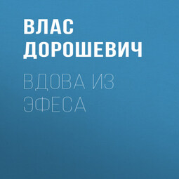 Вдова из Эфеса