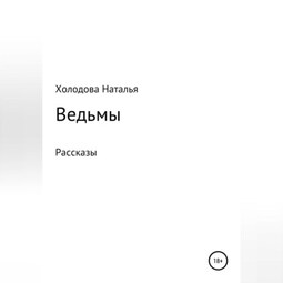 Ведьмы