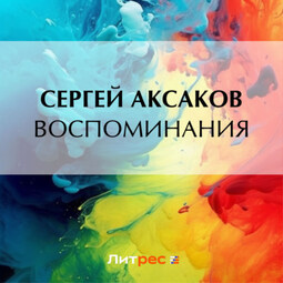 Воспоминания