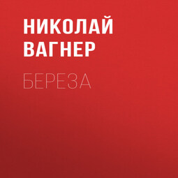Береза
