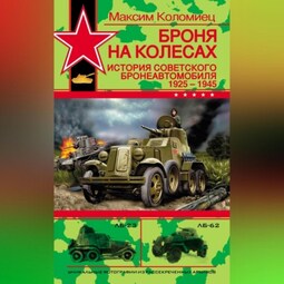 Броня на колесах. История советского бронеавтомобиля 1925-1945 гг.