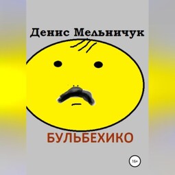Бульбехико