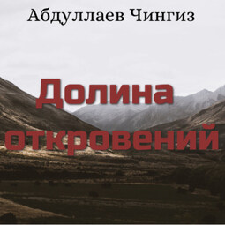 Долина откровений